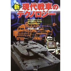 新・現代戦車のテクノロジー(ARIA'DNE MILITARY) [単行本]