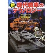 新・現代戦車のテクノロジー(ARIA'DNE MILITARY) [単行本]