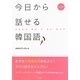 今日から話せる韓国語 [単行本]