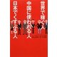 世界で稼ぐ人 中国に使われる人 日本でくすぶる人 [単行本]