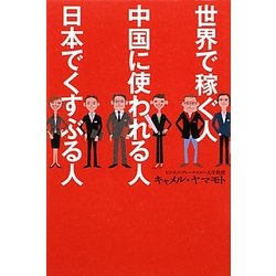 世界で稼ぐ人 中国に使われる人 日本でくすぶる人 [単行本]