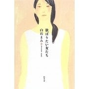欲ばりたい女たち [単行本]