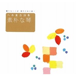 豊かなことば 現代日本の詩〈2〉八木重吉詩集 素朴な琴 [全集叢書]