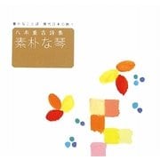 豊かなことば 現代日本の詩〈2〉八木重吉詩集 素朴な琴 [全集叢書]