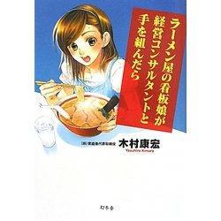 ラーメン屋の看板娘が経営コンサルタントと手を組んだら [単行本]
