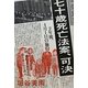 七十歳死亡法案、可決 [単行本]