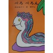 ぺろぺろん(あかね書房・復刊創作幼年童話) [全集叢書]