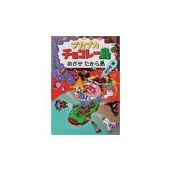 プカプカチョコレー島 めざせたから島(プカプカチョコレー島〈4〉) [全集叢書]