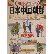 知識ゼロからの日本・中国・朝鮮近現代史 [単行本]