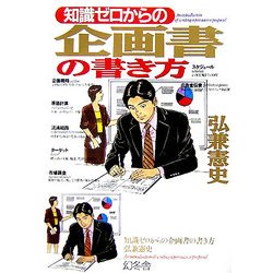知識ゼロからの企画書の書き方(幻冬舎実用書・芽がでるシリーズ) [単行本]