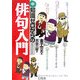 知識ゼロからの俳句入門(幻冬舎実用書―芽がでるシリーズ) [単行本]