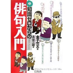 知識ゼロからの俳句入門(幻冬舎実用書―芽がでるシリーズ) [単行本]