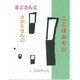 まどさんと さかたさんの ことばあそび(こみねのえほん) [全集叢書]