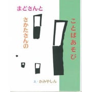 まどさんと さかたさんの ことばあそび(こみねのえほん) [全集叢書]