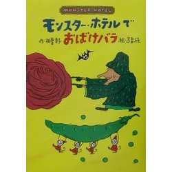 モンスター・ホテルでおばけバラ [全集叢書]