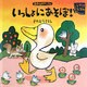 いっしょにあそぼ!―あひるのドッティ(しかけえほん) [絵本]