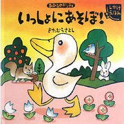 いっしょにあそぼ!―あひるのドッティ(しかけえほん) [絵本]