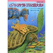 ヨドバシ.com - 恐竜トリケラトプスと巨大ガメ アーケロンの海岸の巻