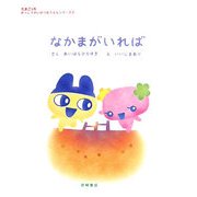 なかまがいれば(たまごっち学校生活応援シリーズ〈2〉) [絵本]