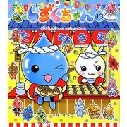 しずくちゃん〈13〉がくえんさいにいらっしゃい! [絵本]