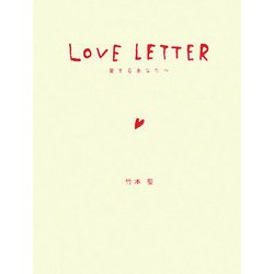 LOVE LETTER 愛するあなたへ [単行本]
