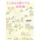 トンネルの向こうは、お花畑―毎日、ふと思う〈7〉帆帆子の日記 [単行本]
