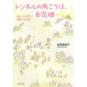 トンネルの向こうは、お花畑―毎日、ふと思う〈7〉帆帆子の日記 [単行本]