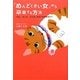 「めんどくさい女」から卒業する方法―「でも」「だって」「どうせ」が口ぐせのあなたへ [単行本]