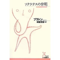 ソクラテスの弁明(光文社古典新訳文庫) [文庫]
