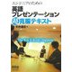 エンジニアのための英語プレゼンテーション超克服テキスト [単行本]