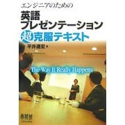 エンジニアのための英語プレゼンテーション超克服テキスト [単行本]