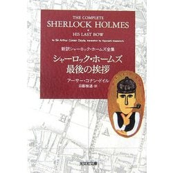 シャーロック・ホームズ最後の挨拶―新訳シャーロック・ホームズ全集(光文社文庫) [文庫]