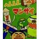 へんしんマンザイ(新しいえほん) [絵本]
