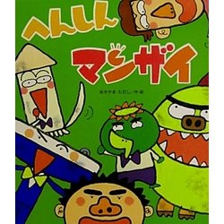 へんしんマンザイ(新しいえほん) [絵本]