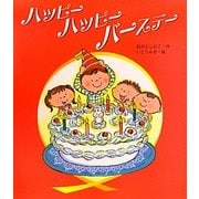 ハッピーハッピーバースデー(新しいえほん) [絵本]