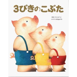 3びきのこぶた―イギリス民話より(いもとようこ世界の名作絵本) [全集叢書]