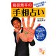 島田秀平の手相占い―1000の芸能人を診た男! [単行本]