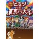 徹底比較 ヒミツの東京六大学 [単行本]