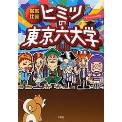 徹底比較 ヒミツの東京六大学 [単行本]