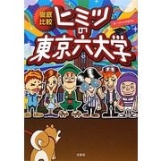 徹底比較 ヒミツの東京六大学 [単行本]