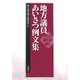 地方議員あいさつ例文集 [単行本]