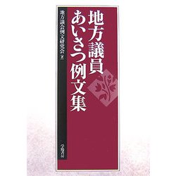 地方議員あいさつ例文集 [単行本]