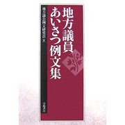 地方議員あいさつ例文集 [単行本]