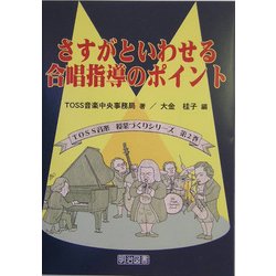 さすがといわせる合唱指導のポイント(TOSS音楽授業づくりシリーズ〈第2巻〉) [全集叢書]