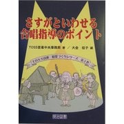 さすがといわせる合唱指導のポイント(TOSS音楽授業づくりシリーズ〈第2巻〉) [全集叢書]