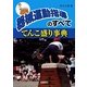 器械運動指導のすべて―てんこ盛り事典 [単行本]