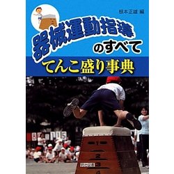 器械運動指導のすべて―てんこ盛り事典 [単行本]