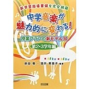 中学音楽が魅力的に変わる!授業プランの新モデル30 第2・3学年編―新学習指導要領を完全網羅 [単行本]
