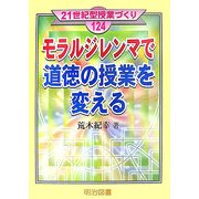 モラルジレンマで道徳の授業を変える(21世紀型授業づくり) [全集叢書]