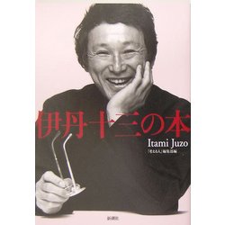 伊丹十三の本 [単行本]